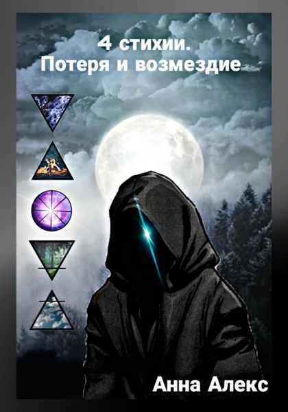 Обложка книги «4 стихии. Потеря и Возмездие»