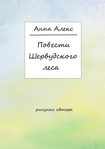 Обложка книги «Повести Шервудского леса»