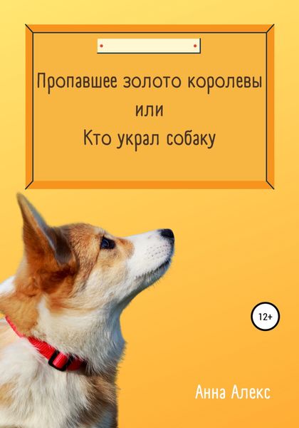 Обложка книги «Пропавшее золото королевы, или Кто украл собаку»