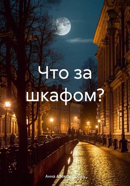Обложка книги «Что за шкафом?»