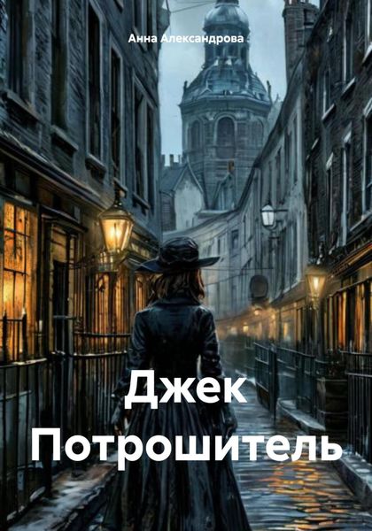 Обложка книги «Джек Потрошитель»