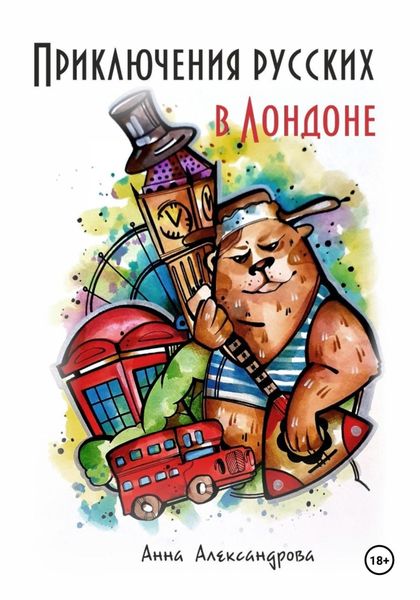 Обложка книги «Приключения русских в Лондоне»