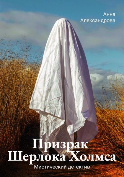Обложка книги «Призрак Шерлока Холмса»