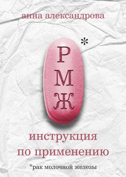 Обложка книги «РМЖ: инструкция по применению»