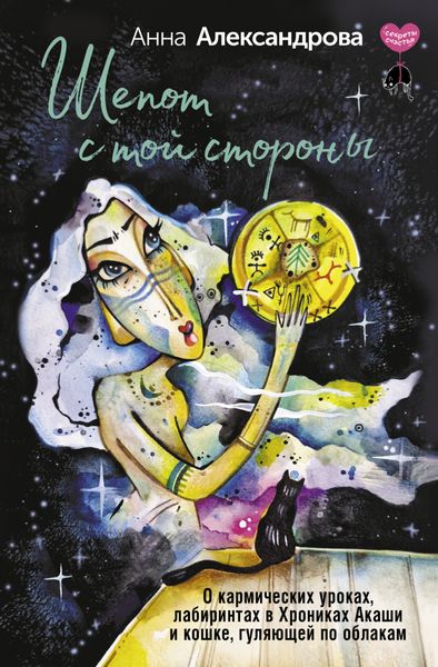Обложка книги  «Шепот с той стороны. О кармических уроках, лабиринтах в Хрониках Акаши и кошке, гуляющей по облакам»