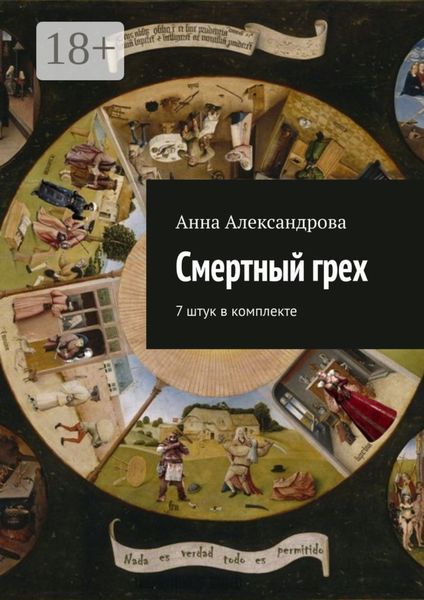 Обложка книги «Смертный грех. 7 штук в комплекте»