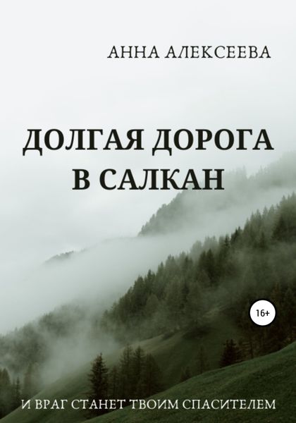 Обложка книги  «Долгая дорога в Салкан»