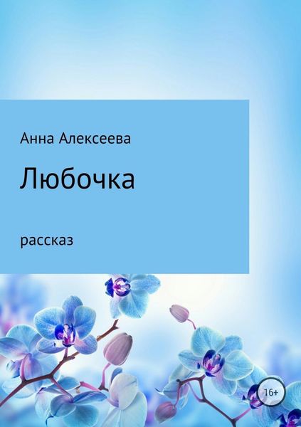 Обложка книги  «Любочка»