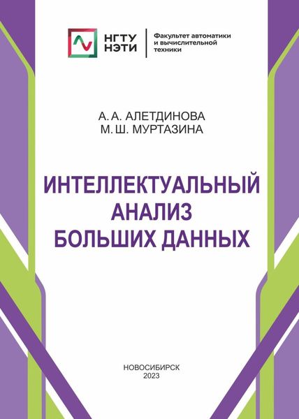 Обложка книги «Интеллектуальный анализ больших данных»