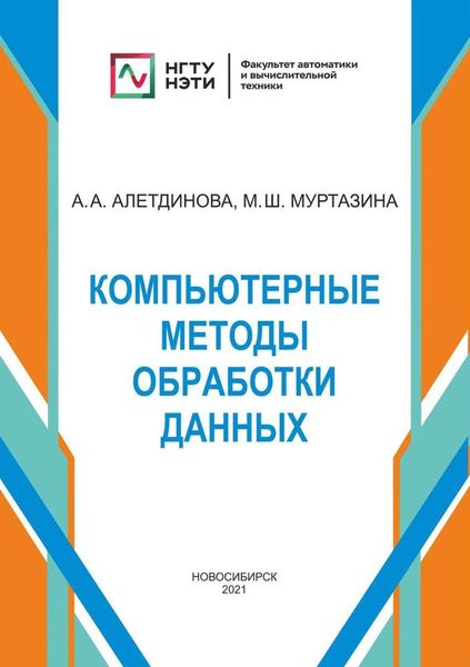 Обложка книги «Компьютерные методы обработки данных»