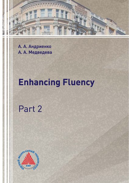 Обложка книги  «Enhancing Fluency. Part 2»