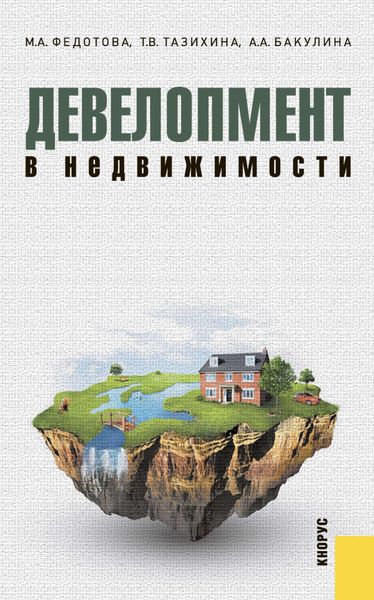 Обложка книги «Девелопмент в недвижимости»