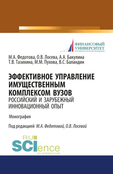 Обложка книги «Эффективное управление имущественным комплексом вуза: зарубежный и отечественный инновационный опыт. (Аспирантура, Бакалавриат, Магистратура). Монография.»