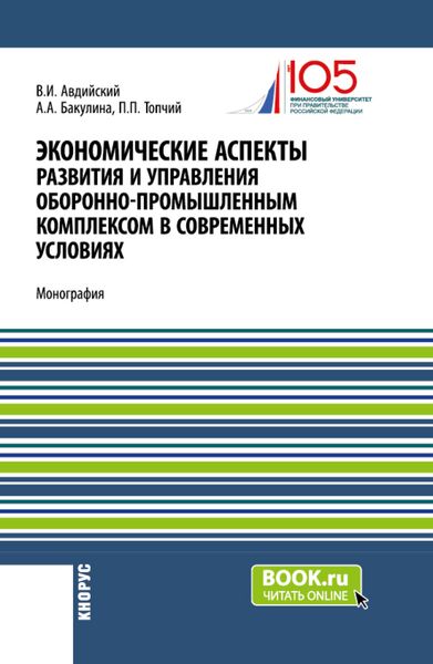 Обложка книги  «Экономические аспекты развития и управления оборонно-промышленным комплексом в современных условиях. (Бакалавриат, Магистратура, Специалитет). Монография.»