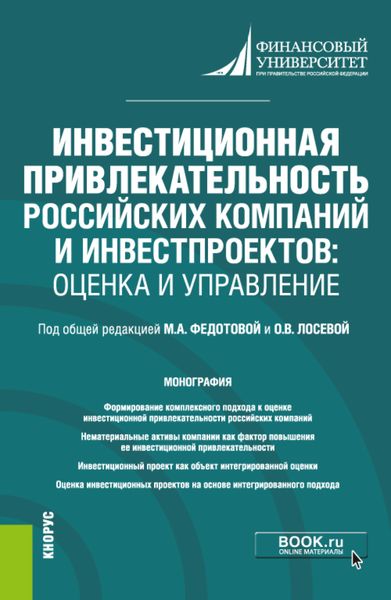 Обложка книги «Инвестиционная привлекательность российских компаний и инвестпроектов: оценка и управление. (Магистратура). Монография.»