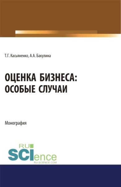 Обложка книги  «Оценка бизнеса: особые случаи. (Аспирантура). (Бакалавриат). (Магистратура). Монография»