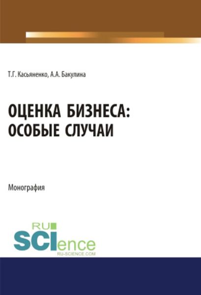 Обложка книги «Оценка бизнеса: особые случаи»