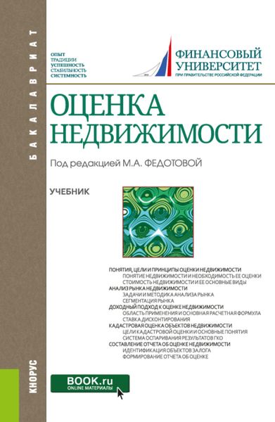 Обложка книги  «Оценка недвижимости. (Бакалавриат). Учебник.»