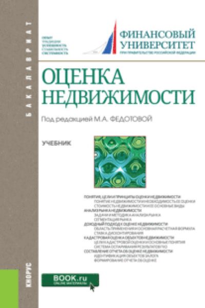 Обложка книги «Оценка недвижимости. (Бакалавриат). Учебник.»