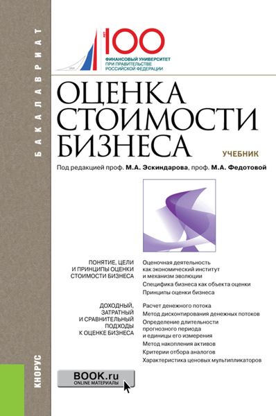 Обложка книги  «Оценка стоимости бизнеса. (Бакалавриат). Учебник.»