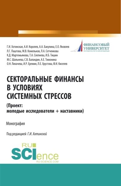 Обложка книги  «Секторальные финансы в условиях системных стрессов (Проект: молодые исследователи и наставники). (Магистратура). Монография.»