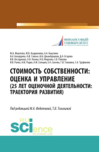 Обложка книги  «Стоимость собственности. Оценка и управление (25 лет оценочной деятельности. Траектория развития). (Аспирантура, Магистратура). Монография.»