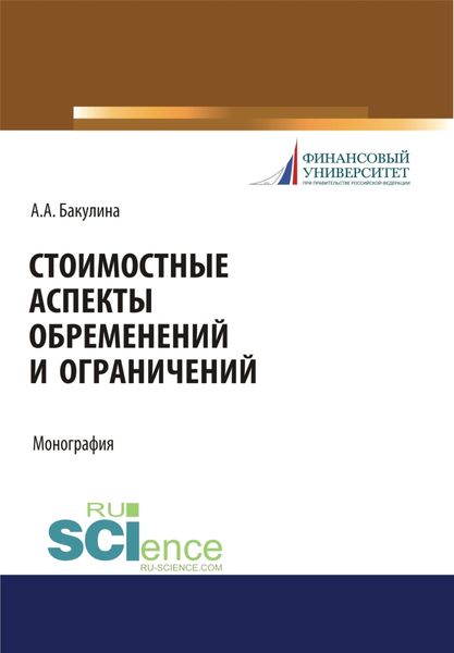 Обложка книги  «Стоимостные аспекты обременений и ограничений. (Аспирантура, Бакалавриат, Магистратура). Монография.»