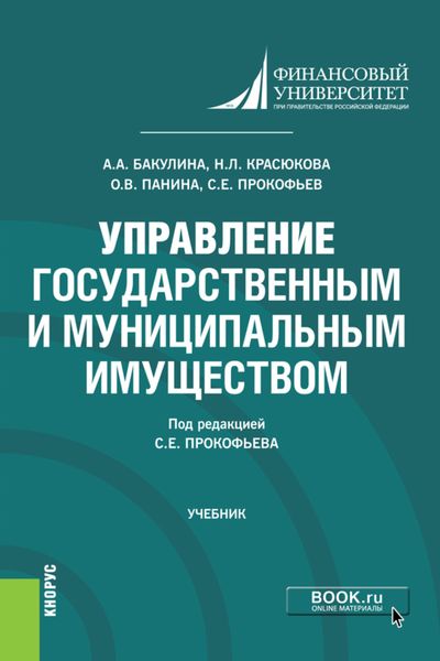 Обложка книги «Управление государственным и муниципальным имуществом. (Бакалавриат). Учебник.»