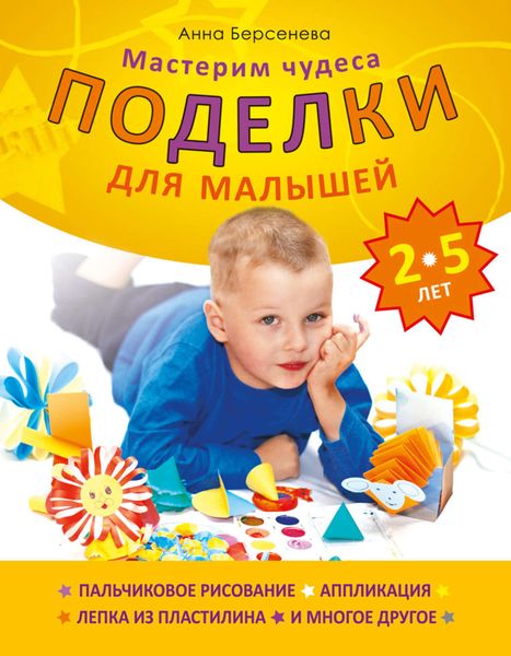 Обложка книги  «Поделки для малышей 2-5 лет. Мастерим чудеса»