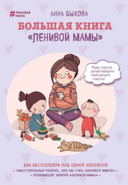 Обложка книги «Большая книга «ленивой мамы»»