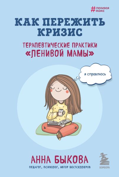 Обложка книги  «Как пережить кризис. Терапевтические практики «ленивой мамы»»