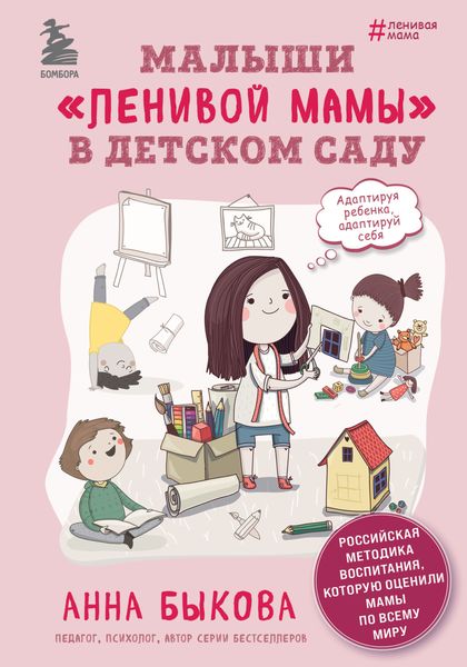 Обложка книги «Малыши «ленивой мамы» в детском саду»