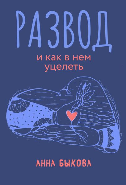 Обложка книги «Развод и как в нем уцелеть»