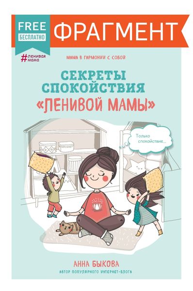 Обложка книги «Секреты спокойствия «ленивой мамы» (фрагмент)»
