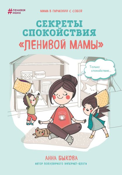 Обложка книги «Секреты спокойствия «ленивой мамы»»
