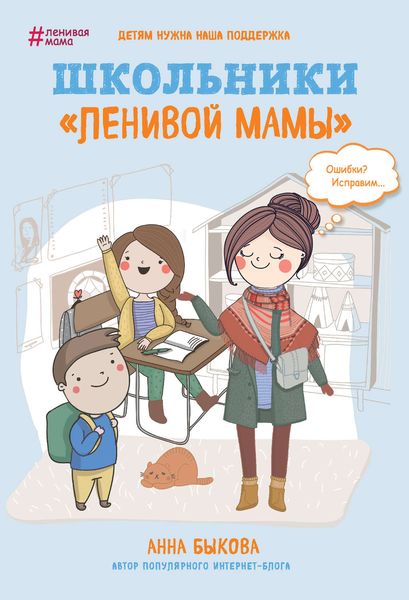 Обложка книги «Школьники «ленивой мамы»»