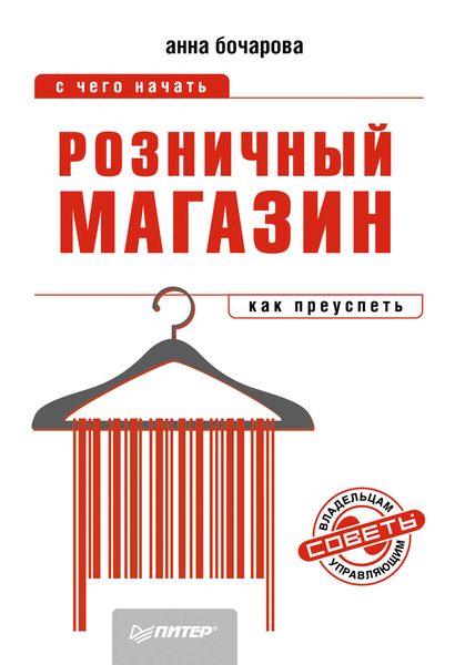 Обложка книги  «Розничный магазин: с чего начать, как преуспеть»
