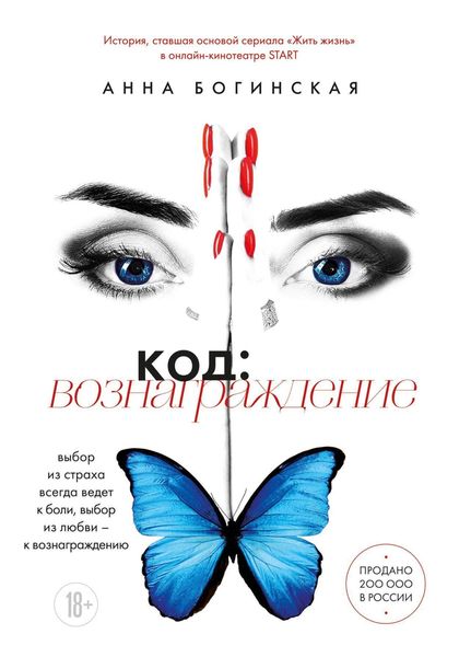 Обложка книги  «Код: вознаграждение. Выбор из страха всегда ведет к боли, выбор из любви – к вознаграждению»