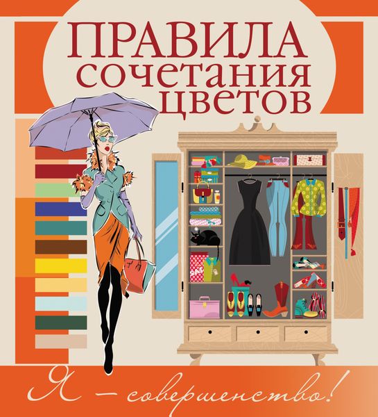 Обложка книги  «Правила сочетания цветов»
