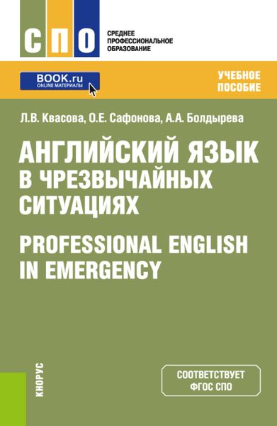 Обложка книги «Английский язык в чрезвычайных ситуациях Professional english in emergency. (СПО). Учебное пособие.»