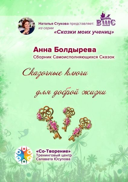 Обложка книги «Сказочные ключи для доброй жизни. Сборник Самоисполняющихся Сказок»