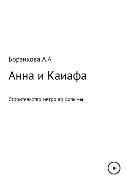 Обложка книги  «Анна и Каиафа»