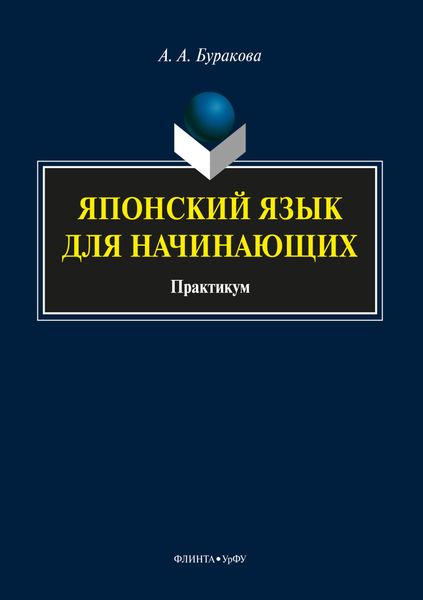 Обложка книги  «Японский язык для начинающих»