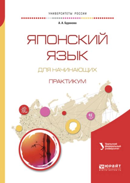 Обложка книги  «Японский язык для начинающих. Практикум. Учебное пособие для бакалавриата и магистратуры»