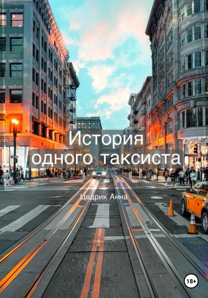 Обложка книги  «История одного таксиста»