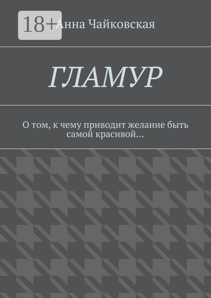Обложка книги  «Гламур. О том, к чему приводит желание быть самой красивой…»