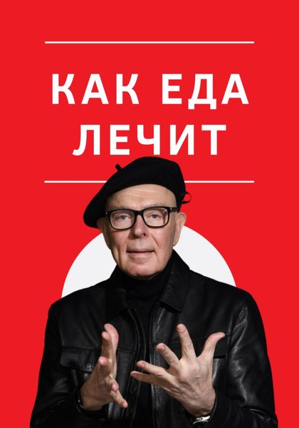 Обложка книги «Как еда лечит»