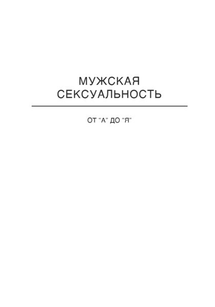 Обложка книги «Отношения от А до Я. Мужская Сексуальность»