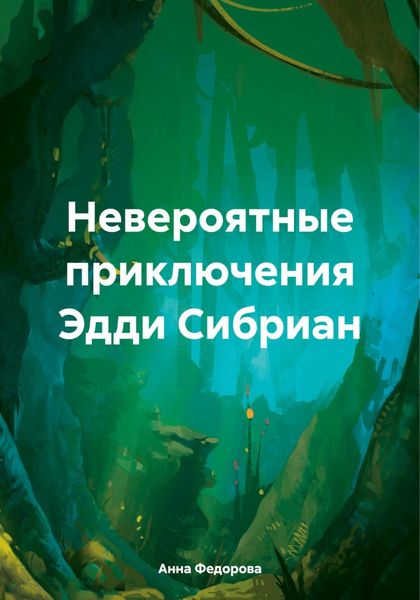 Обложка книги «Невероятные приключения Эдди Сибриан»
