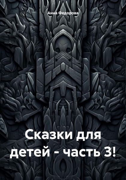 Обложка книги «Сказки для детей – часть 3!»